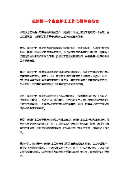 我的第一个夜班护士工作心得体会范文