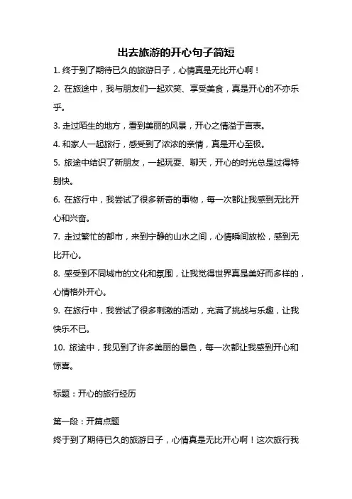 出去旅游的开心句子简短