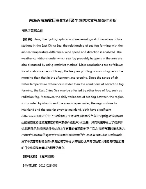 东海近海海雾日变化特征及生成的水文气象条件分析