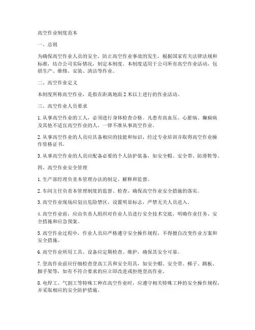 高空作业制度范本