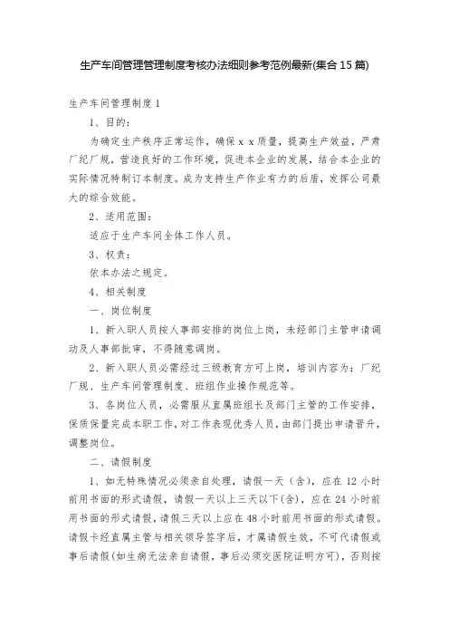 生产车间管理管理制度考核办法细则参考范例最新(集合15篇)