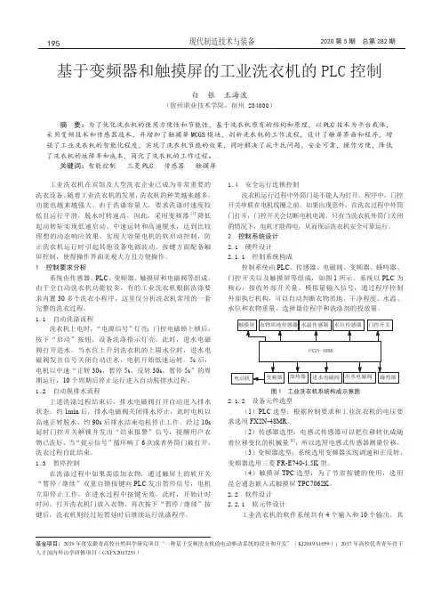 基于变频器和触摸屏的工业洗衣机的PLC控制