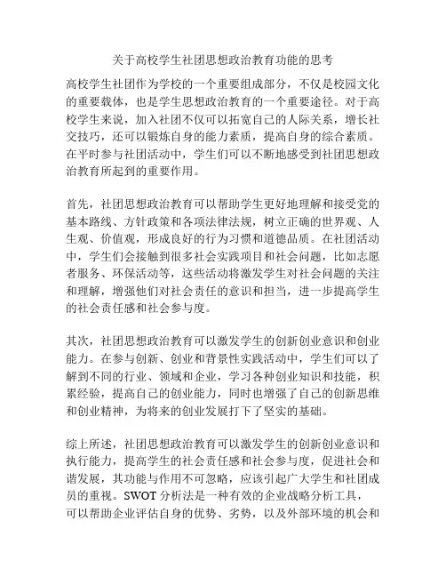 关于高校学生社团思想政治教育功能的思考