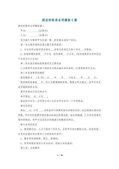 酒店的租房合同模板5篇