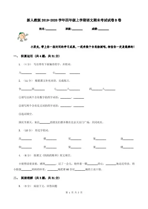 新人教版2019-2020学年四年级上学期语文期末考试试卷B卷