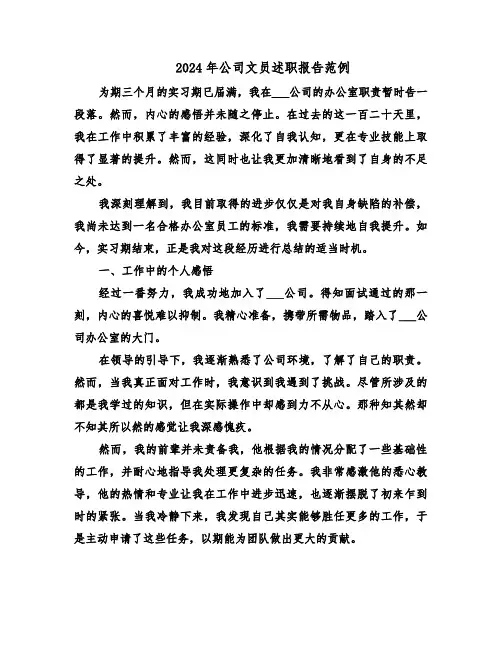 2024年公司文员述职报告范例（六篇）