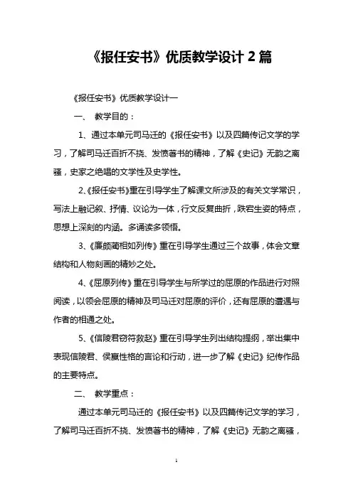 《报任安书》优质教学设计2篇 