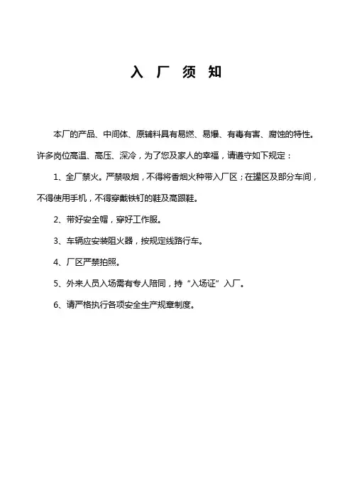 化工企业入厂须知、安全方针、安全生产总目标