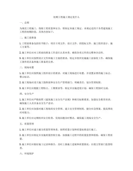 初期工程施工规定是什么