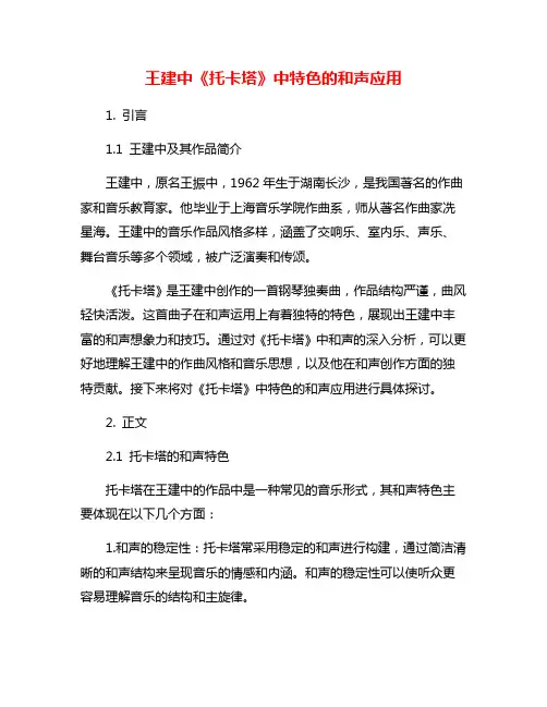王建中《托卡塔》中特色的和声应用