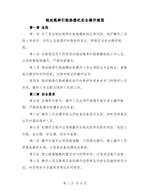 钢丝绳牵引粗格栅机安全操作规程（三篇）