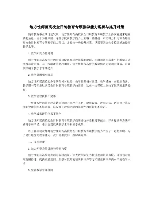 地方性师范高校全日制教育专硕教学能力现状与提升对策