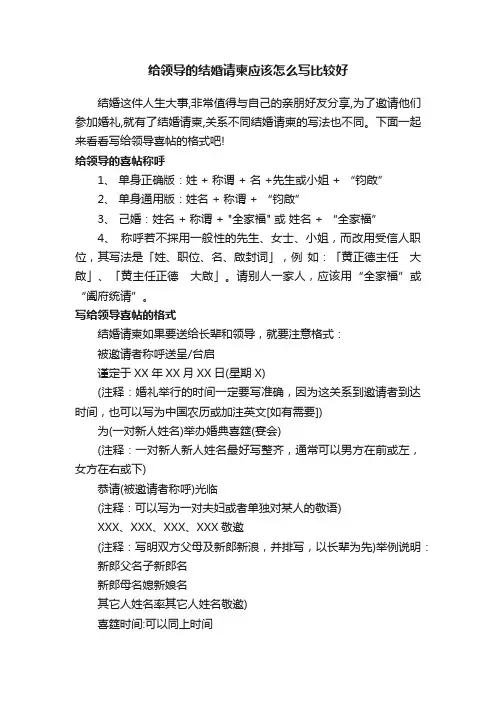 给领导的结婚请柬应该怎么写比较好