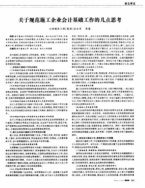 关于规范施工企业会计基础工作的几点思考