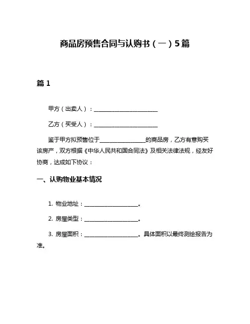 商品房预售合同与认购书(一)5篇
