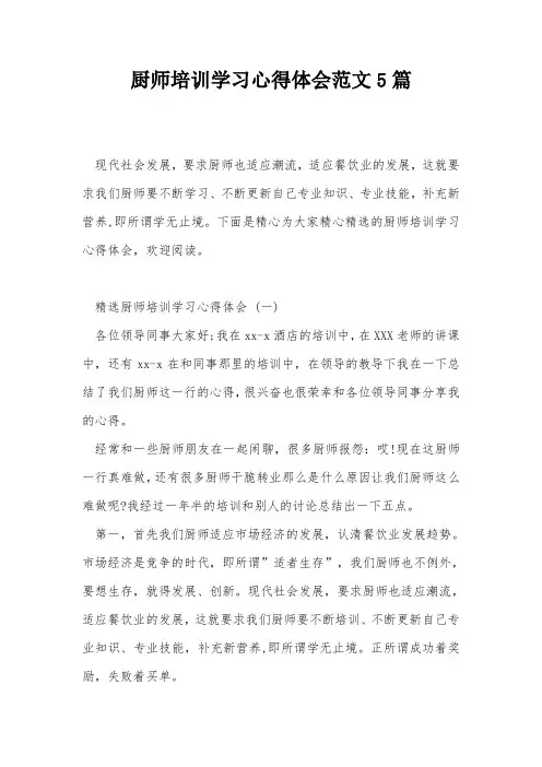 厨师培训学习心得体会范文5篇