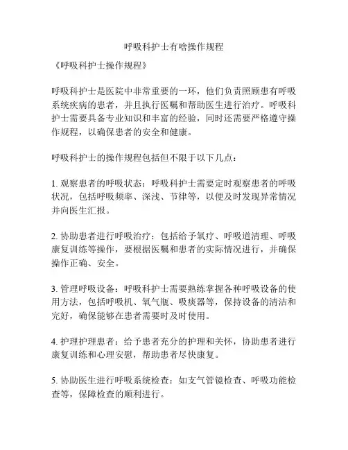 呼吸科护士有啥操作规程