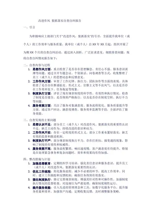 改进作风 狠抓落实自查自纠报告