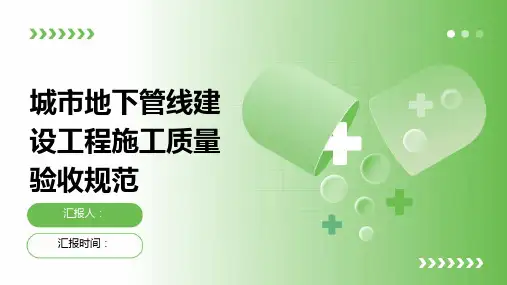 城市地下管线建设工程施工质量验收规范