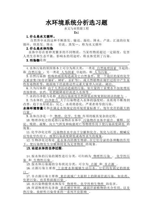 水环境保护思考题与习题 (全)