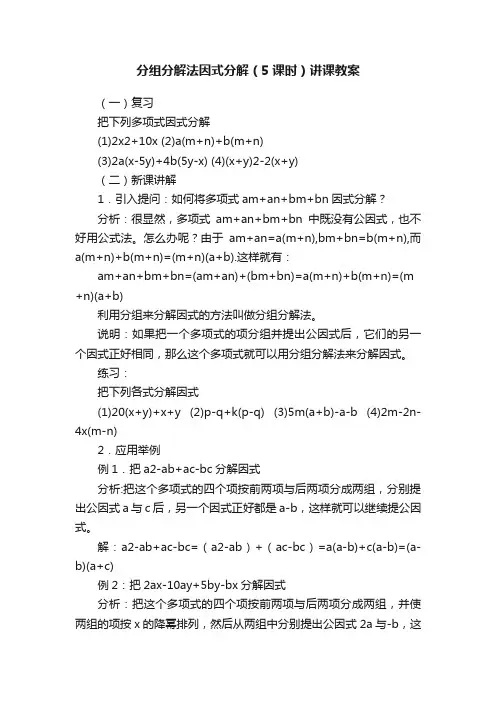 分组分解法因式分解（5课时）讲课教案