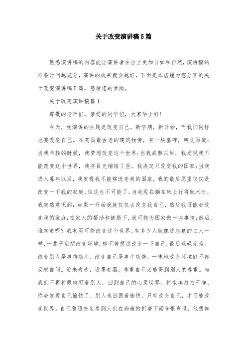 关于改变演讲稿5篇