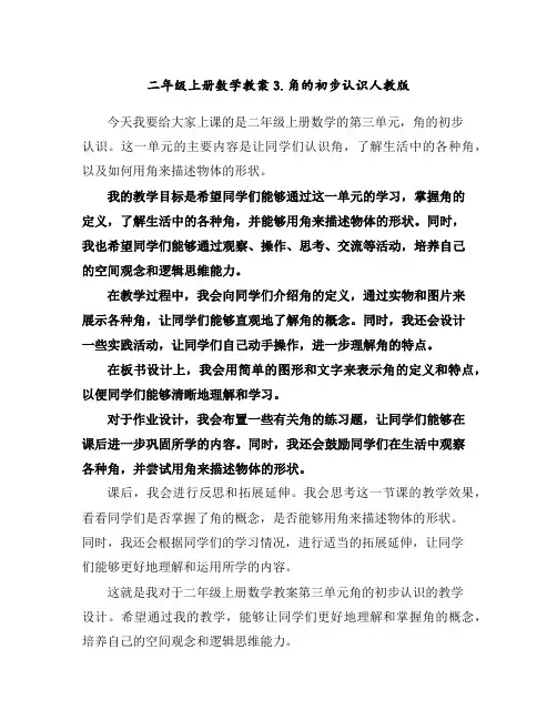 二年级上册数学教案-3.角的初步认识-人教版
