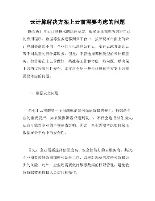 云计算解决方案上云前需要考虑的问题