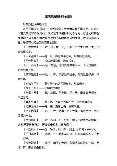 形容数量很多的成语
