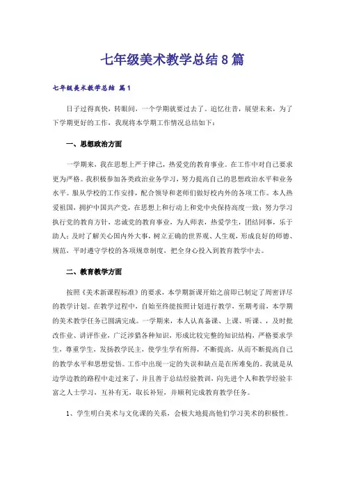 七年级美术教学总结8篇