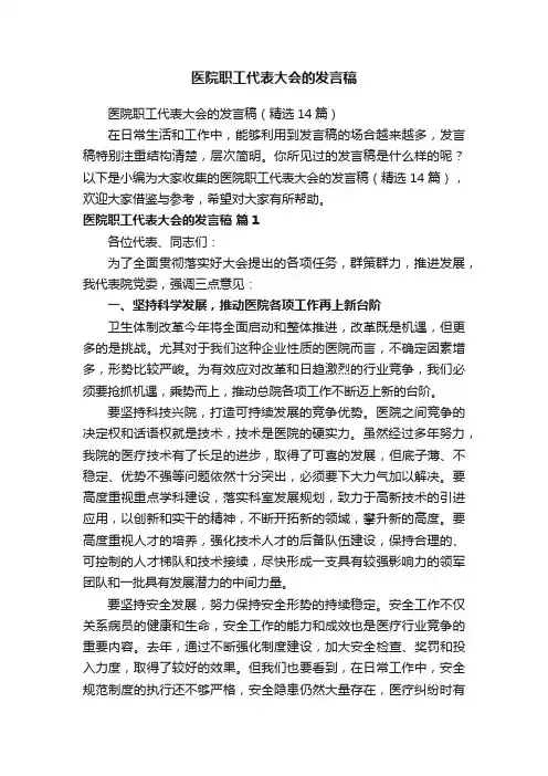 医院职工代表大会的发言稿