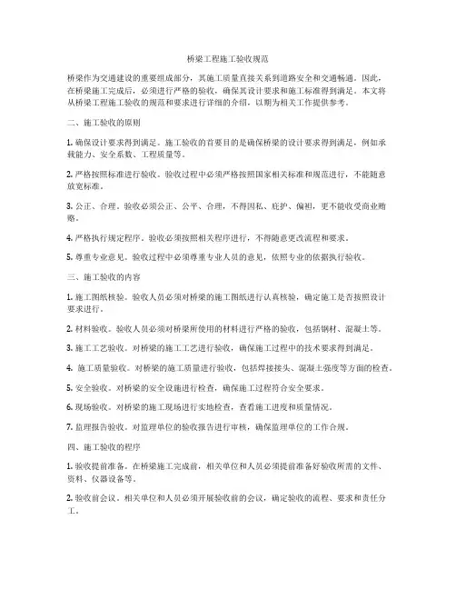 桥梁工程施工验收规范