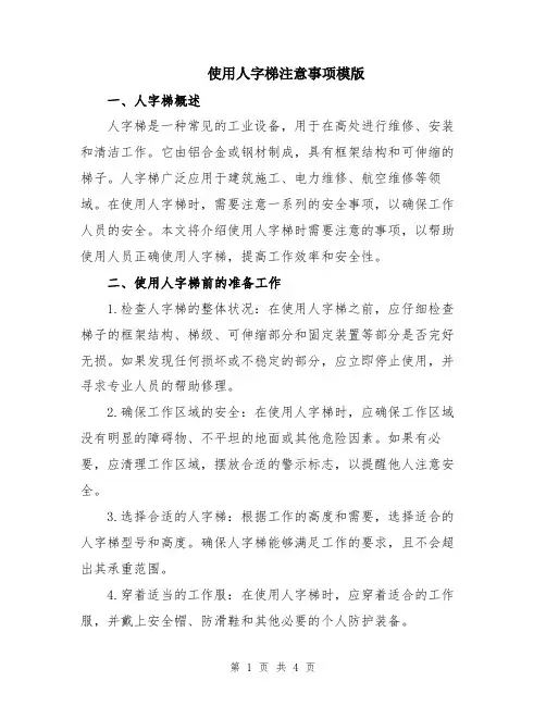 使用人字梯注意事项模版