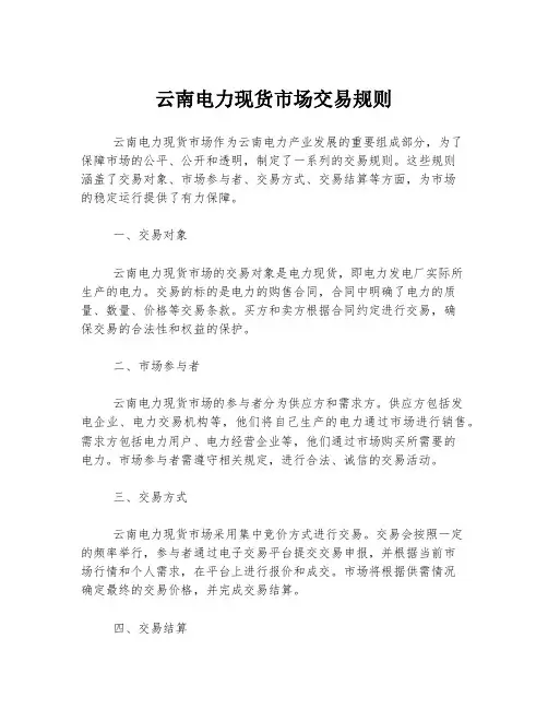 云南电力现货市场交易规则