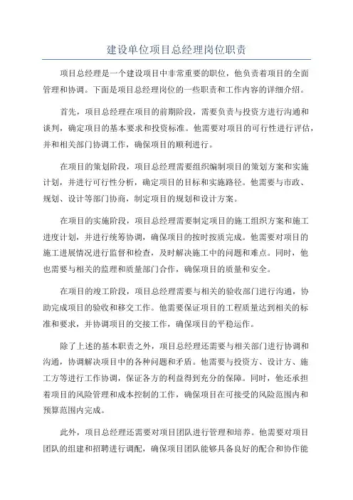 建设单位项目总经理岗位职责
