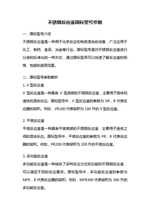 不锈钢反应釜国标型号参数