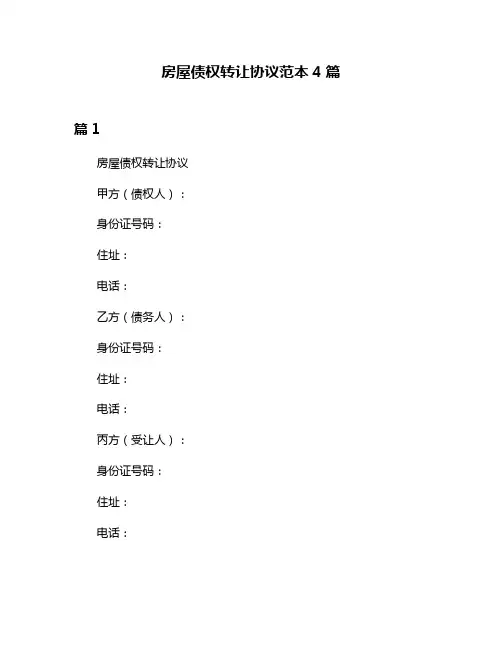 房屋债权转让协议范本4篇