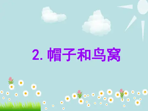 2语文帽子和鸟窝PPT课件
