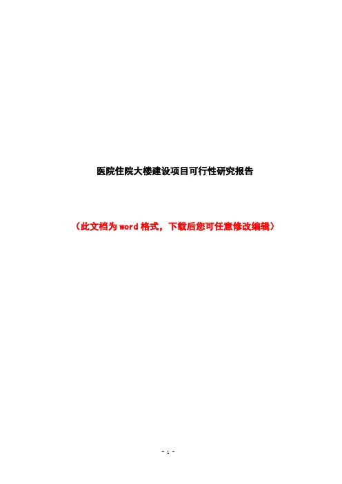 医院住院大楼建设项目的可行性研究报告