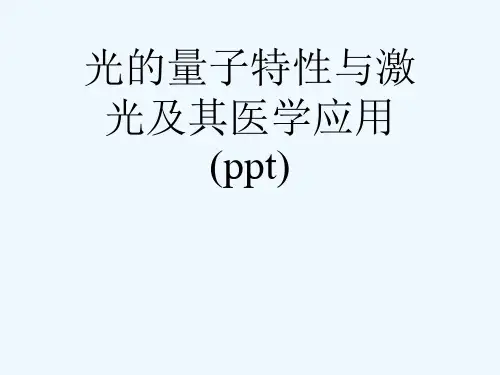光的量子特性与激光及其医学应用(ppt)