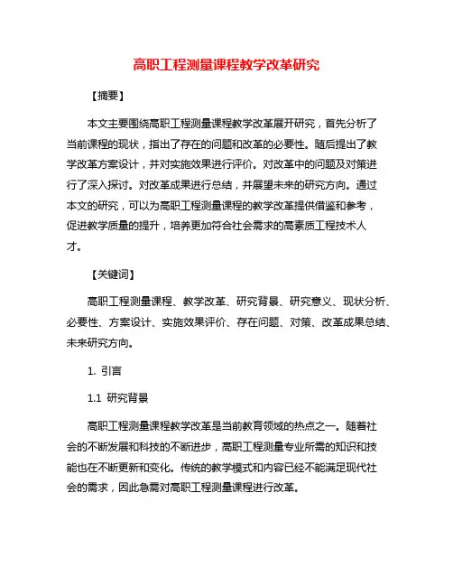 高职工程测量课程教学改革研究