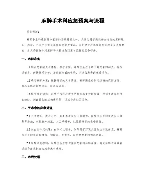 麻醉手术科应急预案与流程