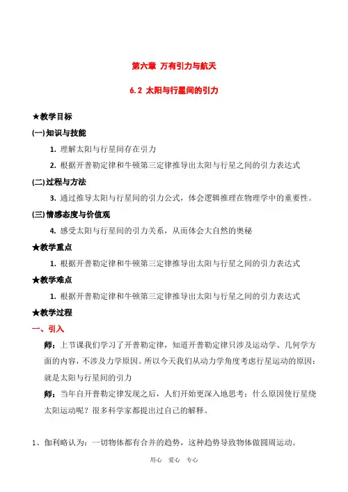 6.2《太阳与行星间的引力》教案人教版必修二