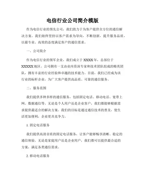 电信与通讯行业公司简介模版