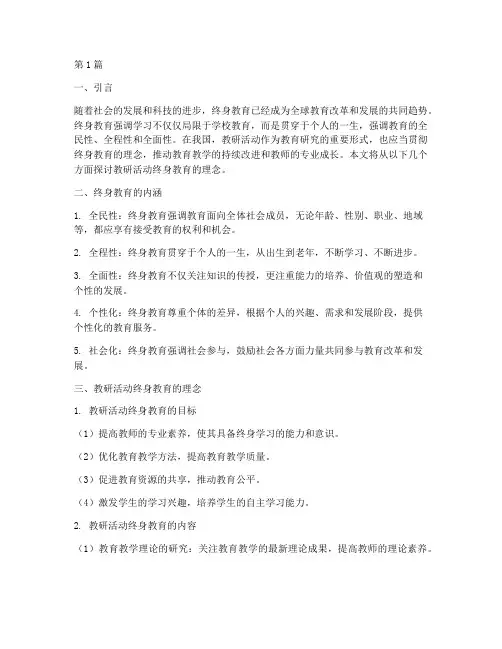 教研活动终身教育的理念(3篇)