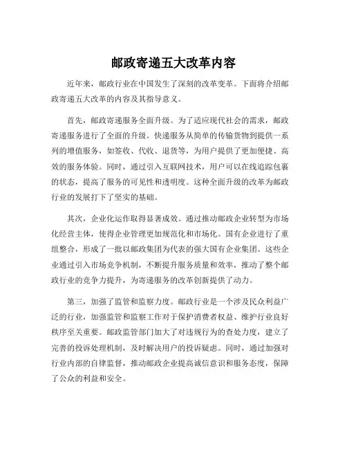 邮政寄递五大改革内容