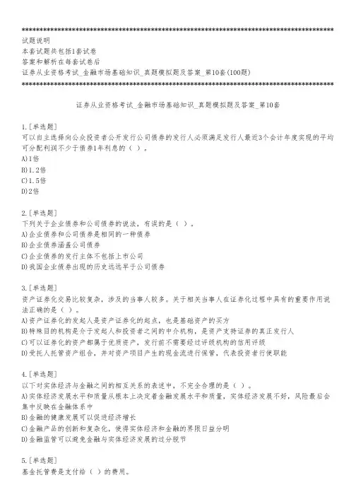 证券从业资格考试_金融市场基础知识_真题模拟题及答案_第10套_练习模式