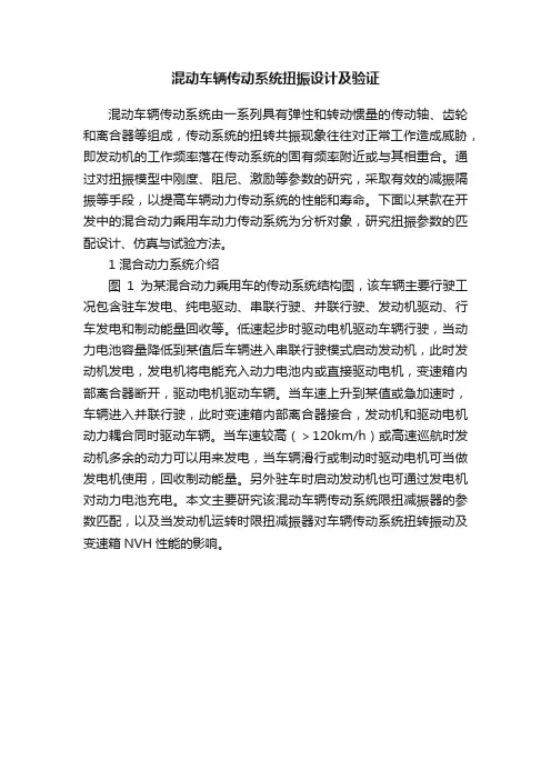 混动车辆传动系统扭振设计及验证