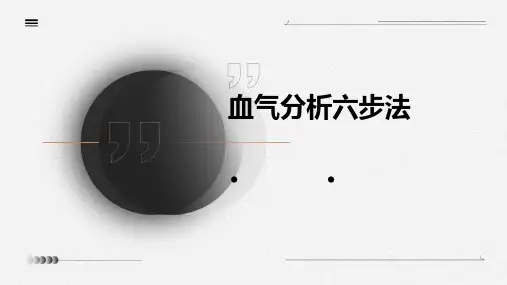 血气分析六步法