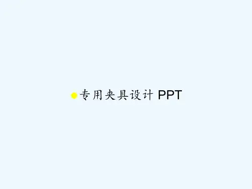 专用夹具设计 PPT